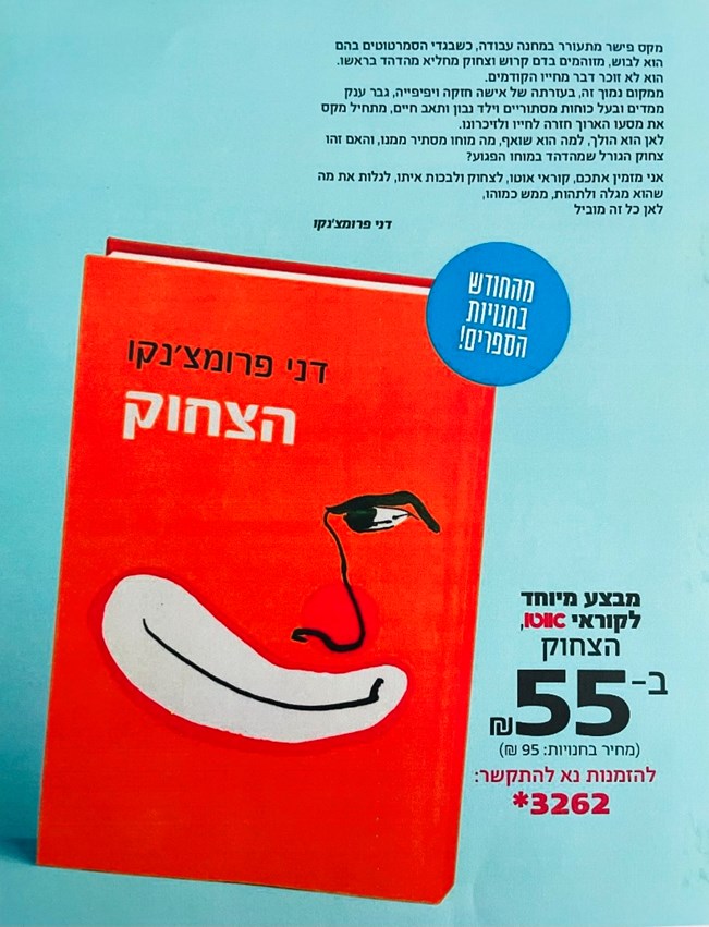 הצחוק | ספרו החדש של דני פרומצ'נקו