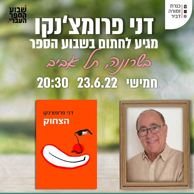 הצחוק | ספרו החדש של דני פרומצ'נקו