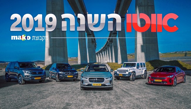 אוטו השנה של ישראל 2019 הוא...