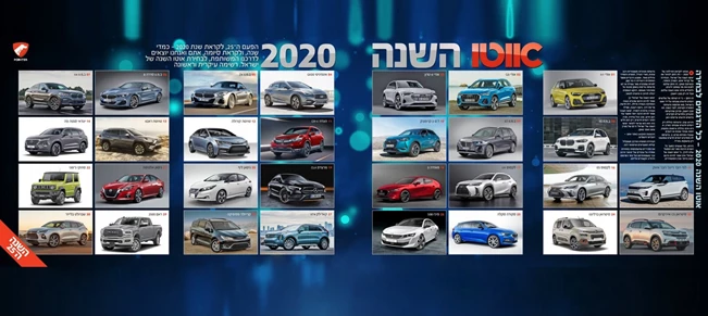 צפו בטקס בחירת "אוטו השנה של ישראל 2020" בשידור חי