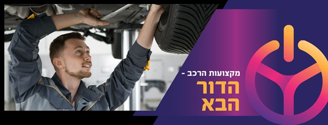 דווקא עכשיו: פורטל ייעודי לחיפוש עבודה במקצועות הרכב