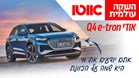 TN Hashaka Olamit Audi Q4 e-tron.jpg