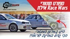 TN Race Wars Eilat.jpg