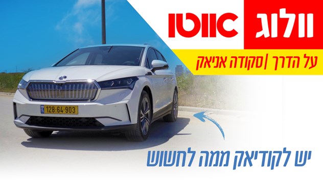 סקודה אניאק - מבחן דרכים (204 כ"ס, 80 קוט"ש)