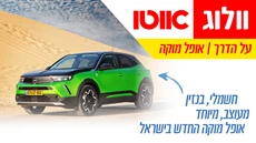 כתבה אופל מוקה 2022 החדש בישראל - מחיר החל מ-133,000 שקלים