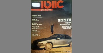 מערכת והנהלת אוטו מצרים על מותו של העורך הראשון של מגזין אוטו, רוני אהרנוביץ', חלוץ עיתונות הרכב בישראל