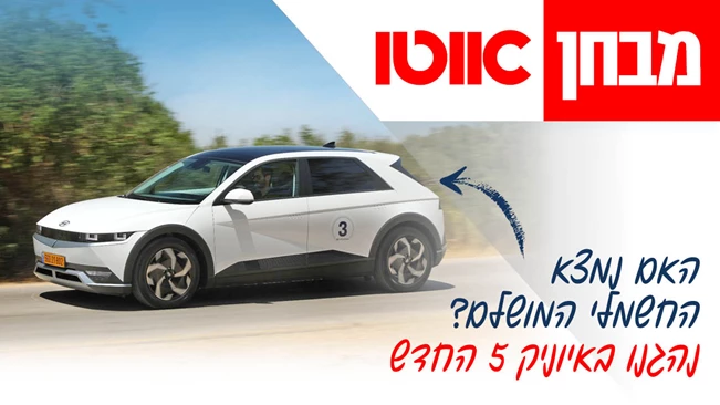 יונדאי איוניק 5 — אוטו השנה 2022 בסגמנט רכבי פנאי קומפקטיים