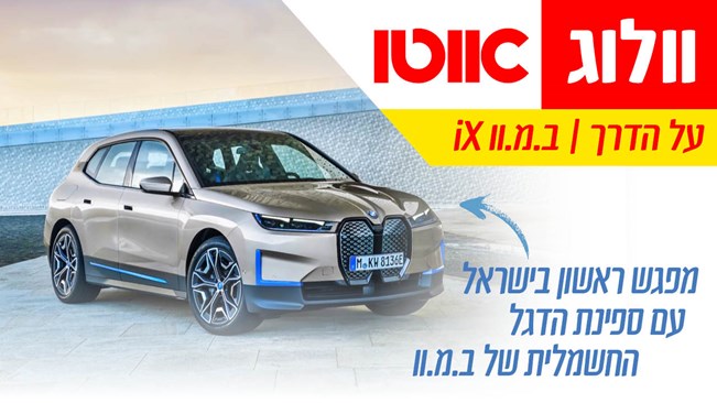 ב.מ.וו iX 2022 החדש בישראל – המחיר החל מ-559,000 שקלים