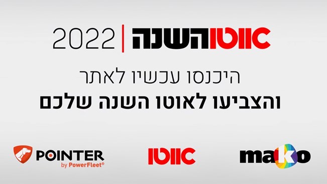 אוטו השנה 2022 - זה הזמן שלכם להצביע