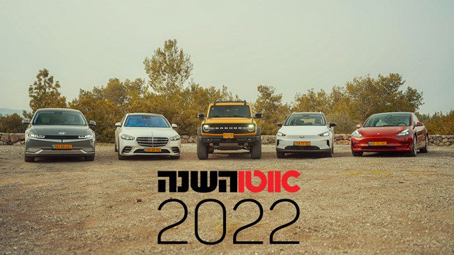 אוטו השנה של ישראל 2022 – טסלה מודל 3!