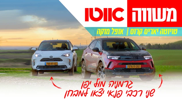 אופל מוקה מול טויוטה יאריס קרוס מול פולקסווגן טי קרוס - מבחן דרכים השוואתי