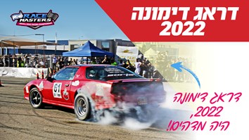 אליפות ישראל במרוצי דראג – 2022 Race Masters 