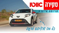 טויוטה אייגו X - מבחן דרכים