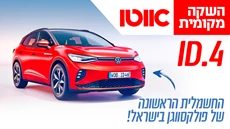 כתבה פולקסווגן ID.4 החדש בישראל – מחיר החל מ-215,000 שקלים 