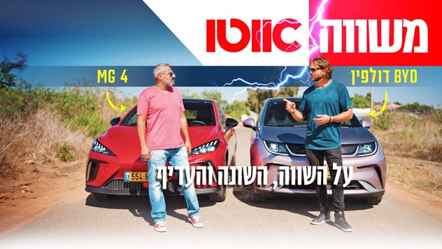 BYD דולפין מול MG 4 – מבחן דרכים השוואתי