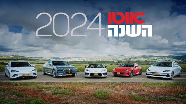 אוטו השנה 2024