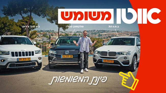 שלושה דגמי פנאי מכובדים ומשומשים – בין 120,000 שקלים ל-150,000 שקלים