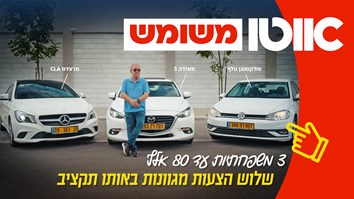 שלוש משפחתיות משומשות עד 80,000 שקלים