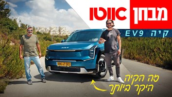 קיה EV9 - מבחן דרכים (הנעה אחורית)