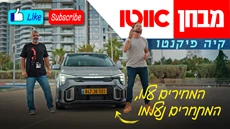 כתבה קיה פיקנטו – מבחן דרכים (מתיחת פנים שנייה, 1.2 ל')