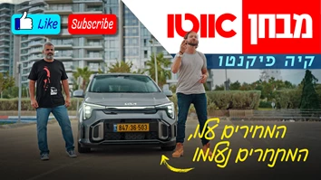 קיה פיקנטו – מבחן דרכים (מתיחת פנים שנייה, 1.2 ל')