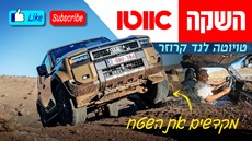 כתבה  טויוטה לנד קרוזר 250 – מבחן דרכים (נהיגה חווייתית בהרי האטלס)