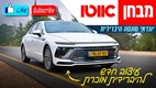 יונדאי סונטה היברידית המחודשת במבחן דרכים