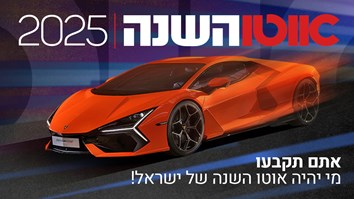 אוטו השנה 2025 ובפעם השלושים – כל הדגמים לבחירה