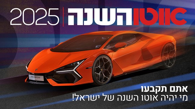 אוטו השנה 2025 ובפעם השלושים – כל הדגמים לבחירה