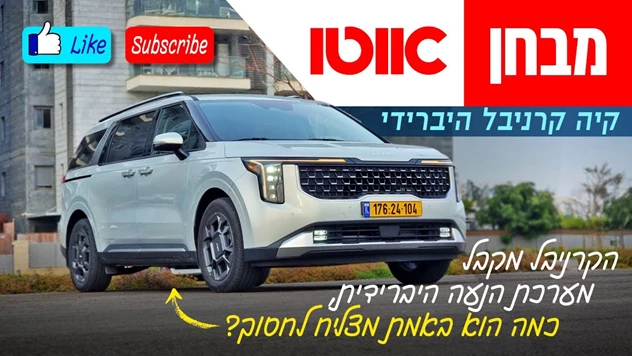 קיה קרניבל החדש - מבחן דרכים