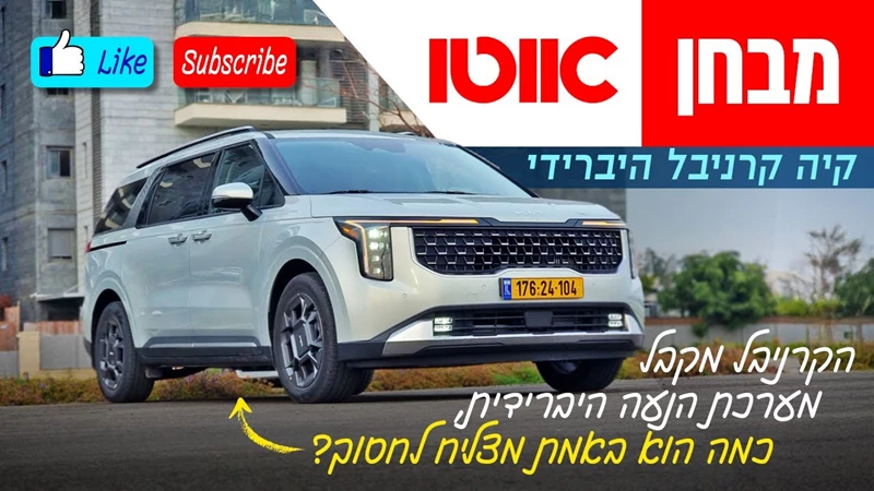 קיה קרניבל החדש - מבחן דרכים