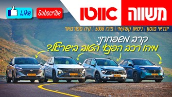 מבחן דרכים השוואתי – יונדאי טוסון, ניסאן קשקאי, פיג'ו 3008, קיה ספורטאז'