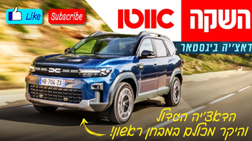 דאצ'יה ביגסטר – מבחן דרכים (השקה עולמית)