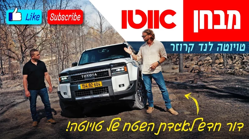 טויוטה לנד קרוזר - מבחן דרכים (250, דיזל)