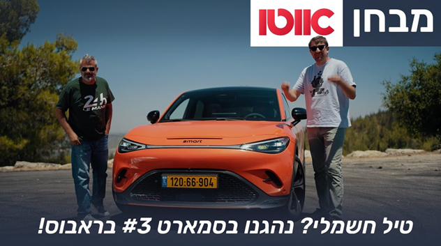 סמארט #3 בראבוס - מבחן דרכים