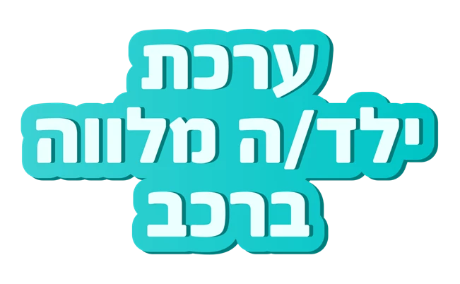 פרויקט 'ילד מלווה' – ילדים משפיעים על הוריהם בתחום הבטיחות