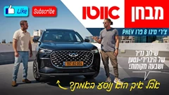 צ'רי טיגו 8 היברידי-נטען - מבחן דרכים