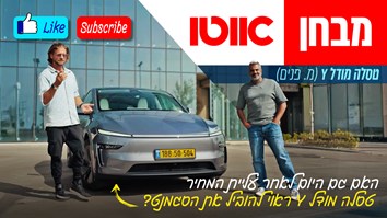 טסלה מודל Y - מבחן דרכים