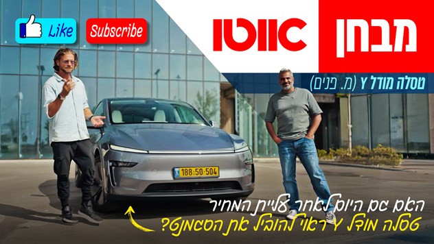 טסלה מודל Y - מבחן דרכים