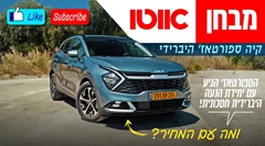 קיה ספורטאז' היברידי – מבחן דרכים (210 כ"ס, פרמיום)