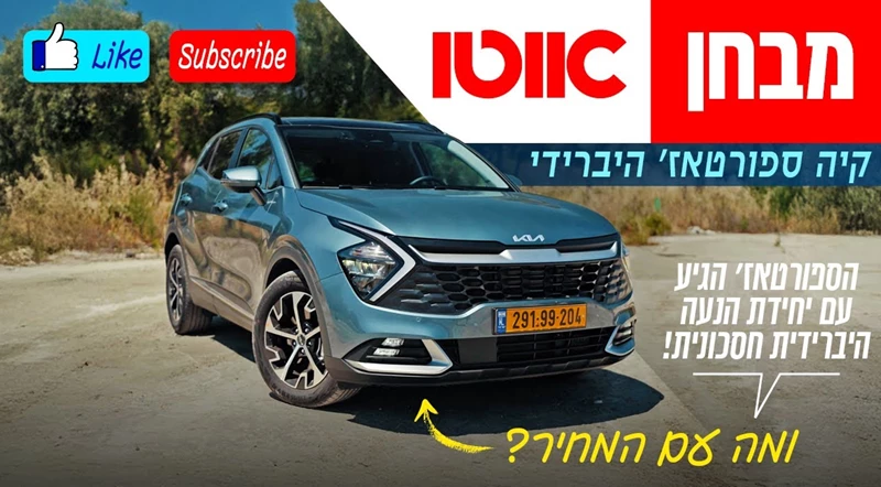 קיה ספורטאז' היברידי – מבחן דרכים (210 כ"ס, פרמיום)