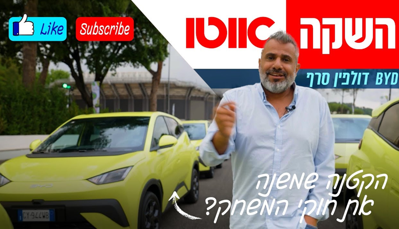 BYD דולפין סרף – השקה עולמית (נהיגה ראשונה)