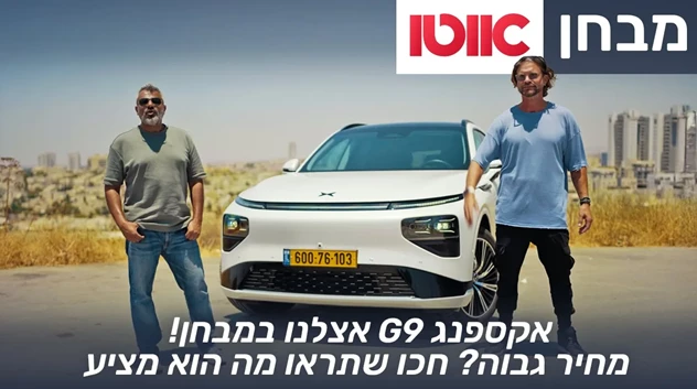 אקספנג G9 - מבחן דרכים