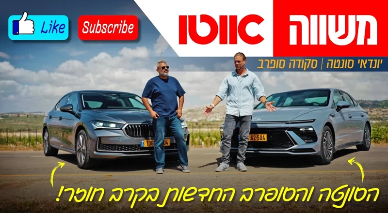 יונדאי סונטה, סקודה סופרב – משפחתיות גדולות, מבחן השוואתי