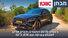 כתבה ג'נסיס GV70 – מבחן דרכים (3.5 ליטר, הנעה כפולה, SPORT)