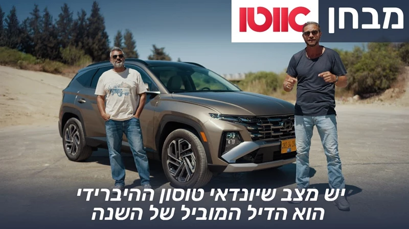 יונדאי טוסון היברידי - מבחן דרכים