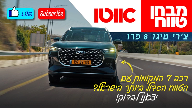 כמה רחוק נגיע? צ'רי טיגו 8 פרו במבחן טווח